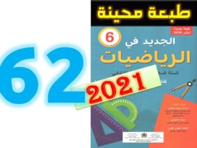 الجديد في الرياضيات المستوى السادس ابتدائي صفحة 62