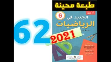 الجديد في الرياضيات المستوى السادس ابتدائي صفحة 62