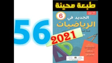 الجديد في الرياضيات المستوى السادس ابتدائي صفحة 56