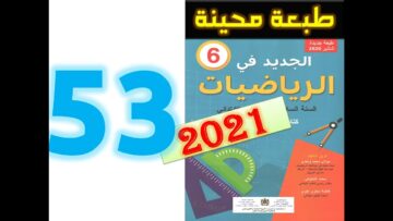 الجديد في الرياضيات المستوى السادس ابتدائي صفحة 53