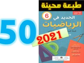 الجديد في الرياضيات المستوى السادس ابتدائي صفحة 50