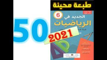 الجديد في الرياضيات المستوى السادس ابتدائي صفحة 50