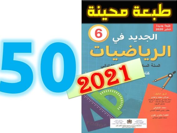 الجديد في الرياضيات المستوى السادس ابتدائي صفحة 50