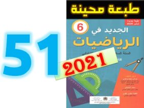 الجديد في الرياضيات المستوى السادس ابتدائي صفحة 51