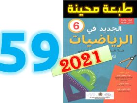الجديد في الرياضيات المستوى السادس ابتدائي صفحة 59
