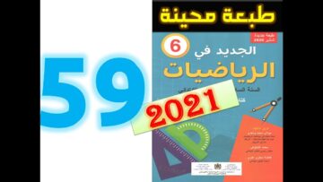 الجديد في الرياضيات المستوى السادس ابتدائي صفحة 59