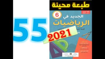 الجديد في الرياضيات المستوى السادس ابتدائي صفحة 55