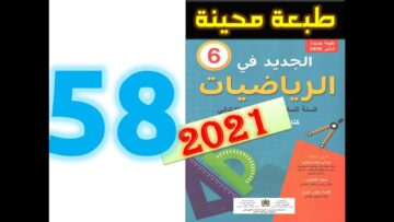 الجديد في الرياضيات المستوى السادس ابتدائي صفحة 58
