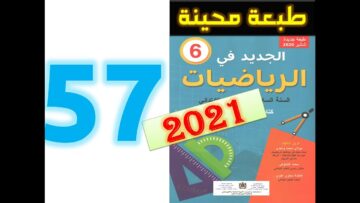 الجديد في الرياضيات المستوى السادس ابتدائي صفحة 57