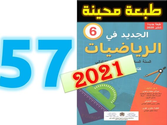 الجديد في الرياضيات المستوى السادس ابتدائي صفحة 57