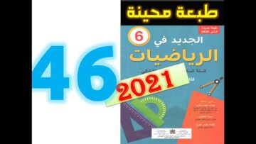 الجديد في الرياضيات المستوى السادس ابتدائي صفحة 46