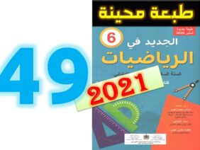 الجديد في الرياضيات المستوى السادس ابتدائي صفحة 49
