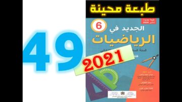 الجديد في الرياضيات المستوى السادس ابتدائي صفحة 49