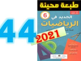 الجديد في الرياضيات المستوى السادس ابتدائي صفحة 44