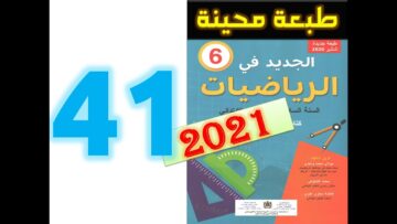 الجديد في الرياضيات المستوى السادس ابتدائي صفحة 41   2021