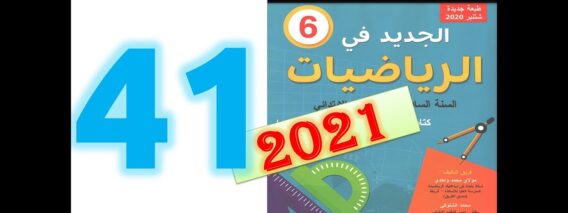 الجديد في الرياضيات المستوى السادس ابتدائي صفحة 41   2021