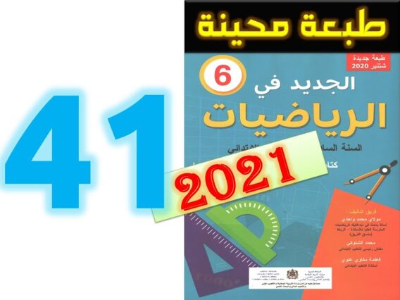 الجديد في الرياضيات المستوى السادس ابتدائي صفحة 41   2021