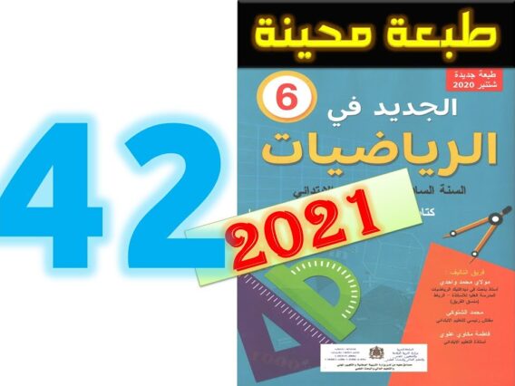 الجديد في الرياضيات المستوى السادس ابتدائي صفحة 42