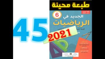 الجديد في الرياضيات المستوى السادس ابتدائي صفحة 45