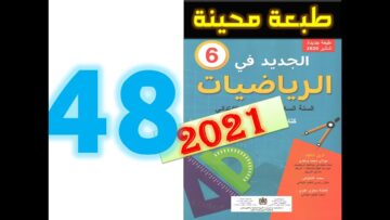 الجديد في الرياضيات المستوى السادس ابتدائي صفحة 48