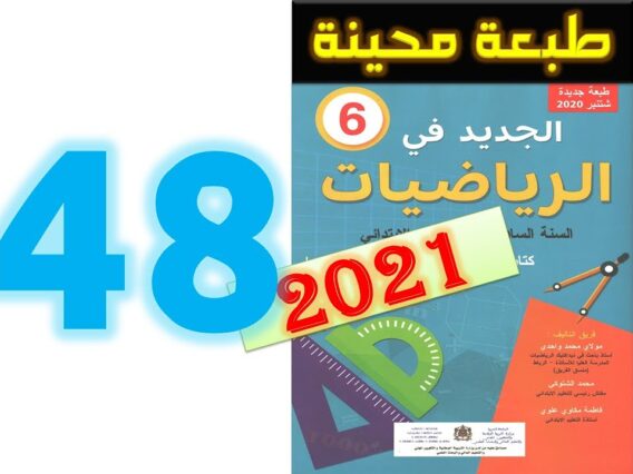 الجديد في الرياضيات المستوى السادس ابتدائي صفحة 48
