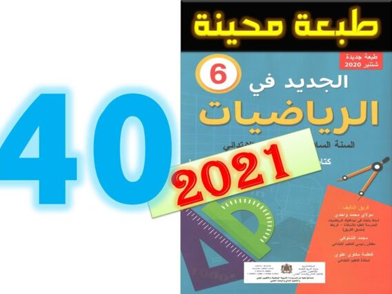 الجديد في الرياضيات المستوى السادس ابتدائي صفحة 40   2021