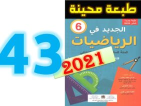 الجديد في الرياضيات المستوى السادس ابتدائي صفحة 43