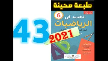 الجديد في الرياضيات المستوى السادس ابتدائي صفحة 43