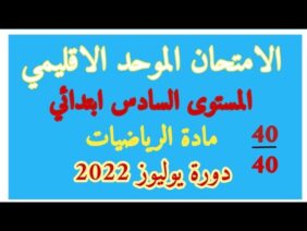 الامتحان الموحد الاقليمي رياضيات المستوى السادس يوليوز 2022