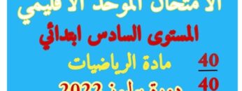 الامتحان الموحد الاقليمي رياضيات المستوى السادس يوليوز 2022