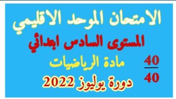 الامتحان الموحد الاقليمي رياضيات المستوى السادس يوليوز 2022