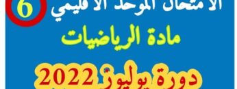 الامتحان الموحد الاقليمي| مادة الرياضيات| المستوى السادس| دورة يوليوز 2022