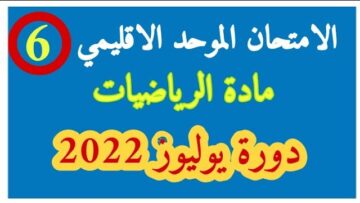 الامتحان الموحد الاقليمي| مادة الرياضيات| المستوى السادس| دورة يوليوز 2022