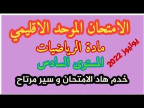 الامتحان الموحد الاقليمي|مادة الرياضيات|المستوى السادس|دورة يوليوز 2022