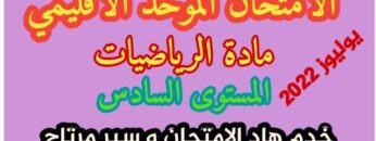 الامتحان الموحد الاقليمي|مادة الرياضيات|المستوى السادس|دورة يوليوز 2022