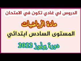 أسئلة الامتحان الموحد الاقليمي رياضيات|يوليوز 2022|المستوى السادس ابتدائي