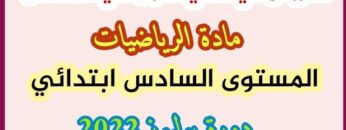 أسئلة الامتحان الموحد الاقليمي رياضيات|يوليوز 2022|المستوى السادس ابتدائي