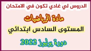 أسئلة الامتحان الموحد الاقليمي رياضيات|يوليوز 2022|المستوى السادس ابتدائي