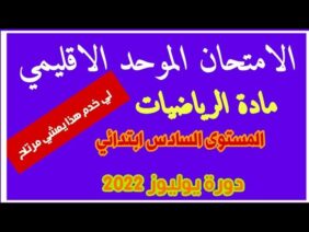 الامتحان الموحد الاقليمي |مادة الرياضيات |المستوى السادس ابتدائي |يوليوز 2022