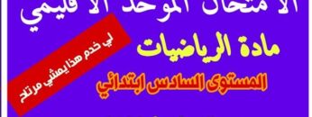 الامتحان الموحد الاقليمي |مادة الرياضيات |المستوى السادس ابتدائي |يوليوز 2022