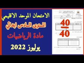 الامتحان الموحد الاقليمي في مادة رياضيات المستوى السادس دورة يوليوز 2022