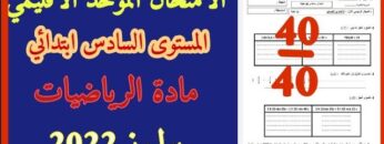 الامتحان الموحد الاقليمي في مادة رياضيات المستوى السادس دورة يوليوز 2022