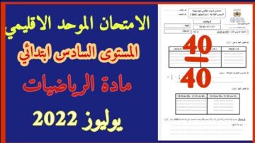 الامتحان الموحد الاقليمي في مادة رياضيات المستوى السادس دورة يوليوز 2022