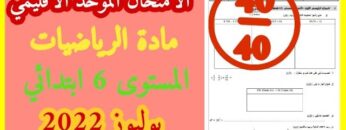 الامتحان الموحد الاقليمي في مادة الرياضيات المستوى السادس دورة يوليوز 2022