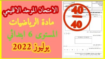 الامتحان الموحد الاقليمي في مادة الرياضيات المستوى السادس دورة يوليوز 2022