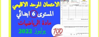 الامتحان الموحد الاقليمي رياضيات المستوى 6 دورة يوليوز 2022