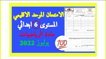 الامتحان الموحد الاقليمي رياضيات المستوى 6 دورة يوليوز 2022