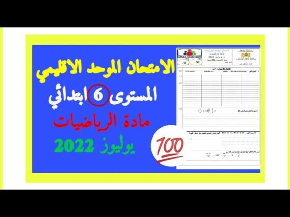 الامتحان الموحد الاقليمي رياضيات المستوى 6 دورة يوليوز 2022