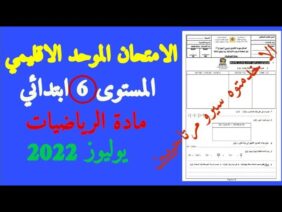 الامتحان الموحد الاقليمي في مادة الرياضيات المستوى السادس دورة يوليوز 2022