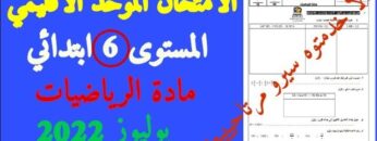 الامتحان الموحد الاقليمي في مادة الرياضيات المستوى السادس دورة يوليوز 2022